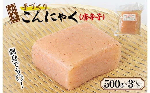 国産 手作りこんにゃく（唐辛子）500g×3P あく抜き不要 刺身可 005A598