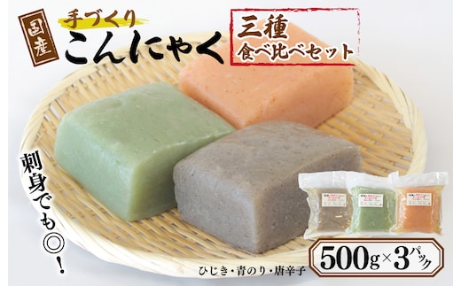 国産 手作りこんにゃく 3種食べ比べセット 500g×3P あく抜き不要 刺身可 005A599
