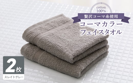 コーマカラーフェイスタオル 2枚（スレイトグレー) 【泉州タオル 国産 吸水 薄手 普段使い 無地 シンプル 日用品】 005A615