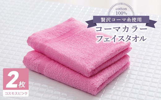 コーマカラーフェイスタオル 2枚（コスモスピンク) 【泉州タオル 国産 吸水 薄手 普段使い 無地 シンプル 日用品】 005A617