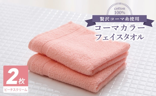 コーマカラーフェイスタオル 2枚（ピーチスクリーム) 【泉州タオル 国産 吸水 薄手 普段使い 無地 シンプル 日用品】 005A619