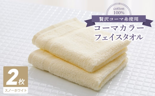 コーマカラーフェイスタオル 2枚（スノーホワイト) 【泉州タオル 国産 吸水 薄手 普段使い 無地 シンプル 日用品】 005A622