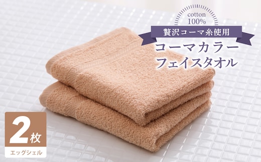 コーマカラーフェイスタオル 2枚（エッグシェル) 【泉州タオル 国産 吸水 薄手 普段使い 無地 シンプル 日用品】 005A623