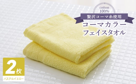 コーマカラーフェイスタオル 2枚（パステルイエロー) 【泉州タオル 国産 吸水 薄手 普段使い 無地 シンプル 日用品】 005A625
