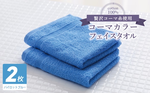 コーマカラーフェイスタオル 2枚（パイロットブルー) 【泉州タオル 国産 吸水 薄手 普段使い 無地 シンプル 日用品】 005A632