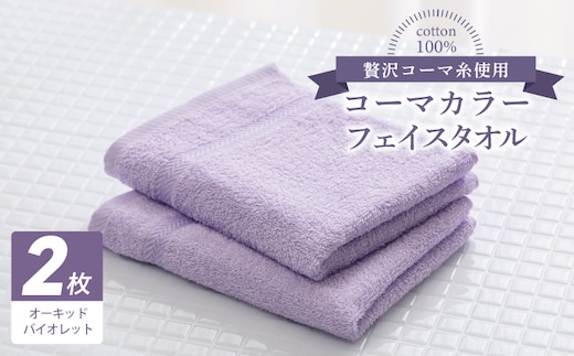 コーマカラーフェイスタオル 2枚（オーキッドバイオレット) 【泉州タオル 国産 吸水 薄手 普段使い 無地 シンプル 日用品】 005A634