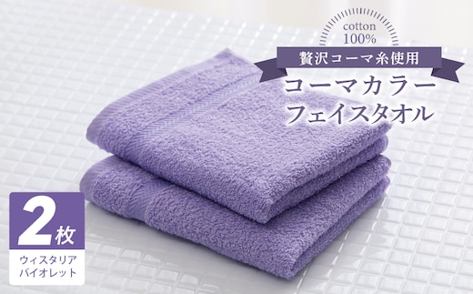 コーマカラーフェイスタオル 2枚（ウィスタリアバイオレット) 【泉州タオル 国産 吸水 薄手 普段使い 無地 シンプル 日用品】 005A635
