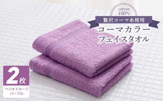コーマカラーフェイスタオル 2枚（ヘリオトロープパープル) 【泉州タオル 国産 吸水 薄手 普段使い 無地 シンプル 日用品】 005A636