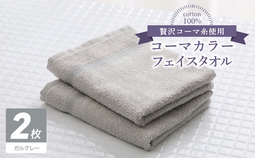 コーマカラーフェイスタオル 2枚（ガルグレー) 【泉州タオル 国産 吸水 薄手 普段使い 無地 シンプル 日用品】 005A638