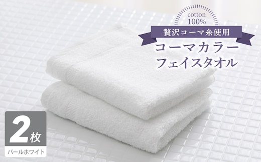 コーマカラーフェイスタオル 2枚（パールホワイト) 【泉州タオル 国産 吸水 薄手 普段使い 無地 シンプル 日用品】 005A639