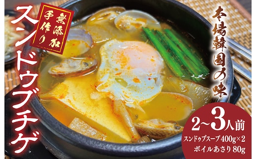 無添加 手作りスンドゥブチゲ（2～3人分）韓国 グルメ 温めるだけ 簡単調理 キムチ鍋 005A643