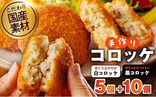【特別規格】こだわりの国産素材 手作りコロッケ 合計15個【食べ比べ 無添加 国産 惣菜 おやつ おつまみ お弁当 三代目コロッケ】 G3437