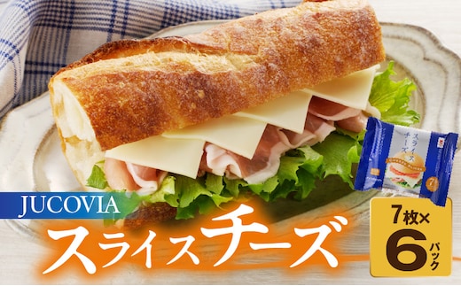 【特別規格】スライスチーズ 7枚×6P【JUCOVIA ムラカワチーズ ちーず 小分け 普段使い 高評価】 005A647