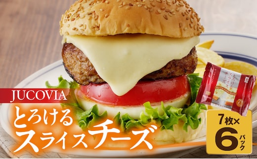 【特別規格】とろけるスライスチーズ 7枚×6P【JUCOVIA ムラカワチーズ ちーず 小分け 普段使い 高評価】 005A648