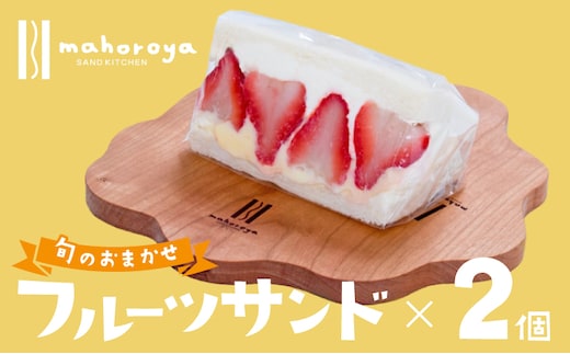 【特別規格】旬のおまかせフルーツサンド 2個 G2946