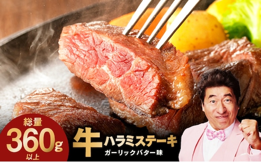 【特別規格】牛ハラミステーキ 4枚【360g以上 ガーリックバター味 小分け カット済み 牛肉 訳あり サイズ不揃い】 005A739