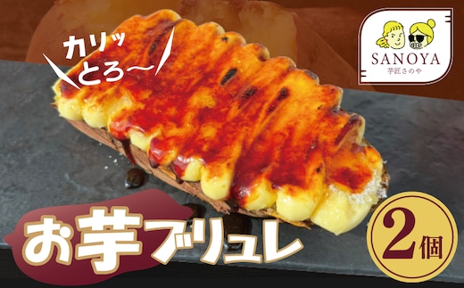 【特別規格】芋匠さのやのお芋スイーツ お芋ブリュレ 2個 お試し 005A654