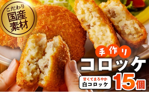 【特別規格】こだわりの国産素材 手作りコロッケ 合計15個【白コロッケ 無添加 国産 惣菜 おやつ おつまみ お弁当 三代目コロッケ】 G3438