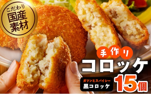 【特別規格】こだわりの国産素材 手作りコロッケ 合計15個【黒コロッケ 無添加 国産 惣菜 おやつ おつまみ お弁当 三代目コロッケ】 G3439