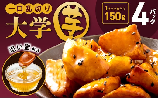 こだわり大学芋 150g×4P【追い蜜付き 合計 600g 小分け スイーツ 冷凍 大学いも 北国からの贈り物】 005A667