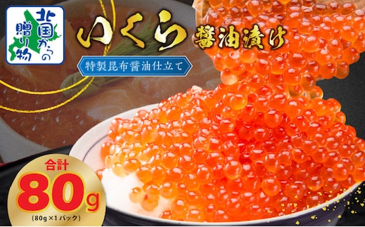 【特別規格】いくら 醤油漬け 80g×1P【お試し 昆布醤油仕立て 小分け 鮭卵 鮭いくら イクラ 冷凍 北国からの贈り物】 005A671