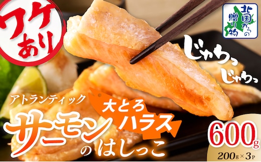 【お試し】大とろハラス 200g×3P【アトランティックサーモン 小分け 訳あり 鮭 腹ヒレ 昆布塩加工 はしっこ 北国からの贈り物】 005A735