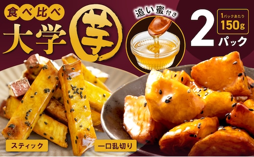 【特別規格】こだわり大学芋 150g×2P【食べ比べ 2種セット 追い蜜付き 小分け スイーツ 冷凍 大学いも 北国からの贈り物】 005A673