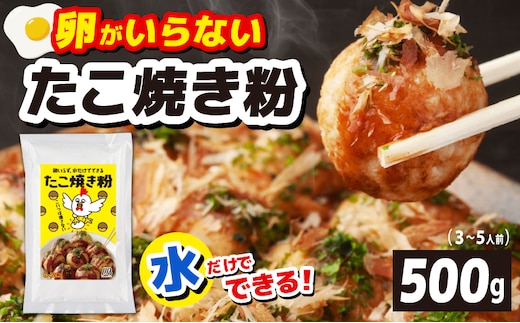 【スピード発送】本場大阪泉州たこ焼き 卵がいらないたこ焼き粉 500g×1パック（3～5人前） 099H3769