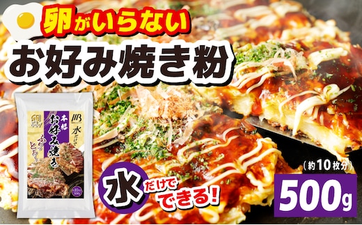 【スピード発送】本場大阪泉州お好み焼き 卵がいらないお好み焼き粉 500g×1パック（約10枚分） 099H3770