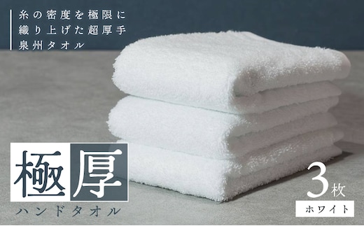 【お試し】極厚ハンドタオル 3枚 ホワイト 泉州タオル 005A682