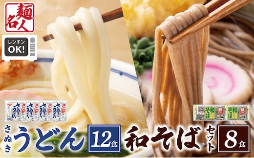 麺名人 さぬきうどん12食／和そば8食 計20食セット 個包装 005A683
