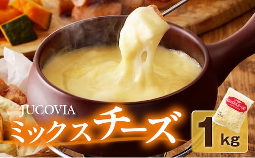 【ムラカワチーズ】JUCOVIA ミックスチーズ 1kg（1kg×1パック） 005A699