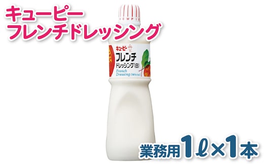 キューピー フレンチ白ドレッシング（1000mL×1本） 005A701