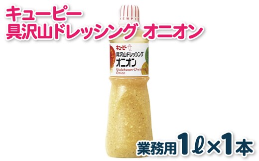 キューピー 具沢山ドレッシング オニオン（1000mL×1本） 005A702