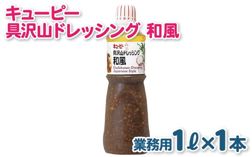 キューピー 具沢山ドレッシング 和風（1000mL×1本） 005A703