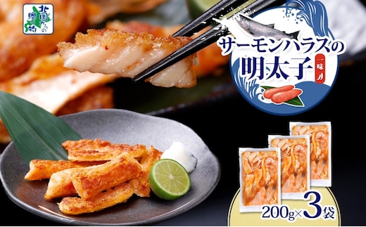 アトランティックサーモン ハラス 明太子漬け 合計600g【一味唐辛子 小分け 200g×3P おかず お弁当 おつまみ 簡単調理 北国からの贈り物】 005A707