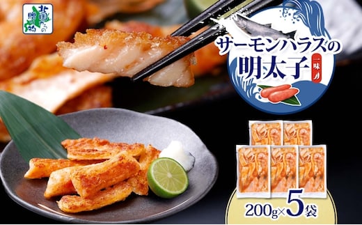 アトランティックサーモン ハラス 明太子漬け 合計1kg【一味唐辛子 小分け 200g×5P おかず お弁当 おつまみ 簡単調理 北国からの贈り物】 005A708