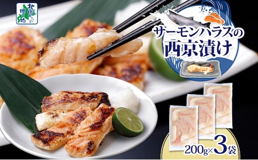 アトランティックサーモン ハラス 西京漬け 合計600g【小分け 200g×3P おかず お弁当 おつまみ 簡単調理 北国からの贈り物】 005A709