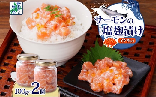 サーモンいくらの塩麹漬け 瓶 100g×2個【おつまみ 晩酌 お酒のあて ご飯のお供 北国からの贈り物】 005A710