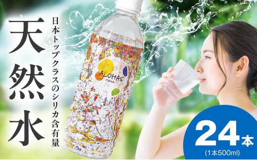 シリカ水 500ml×24本【ALOHAS 国産 天然水 ミネラルウォーター 高濃度シリカ 飲料水 防災 備蓄 ペットボトル 圧倒的企業努力】 005A727-1
