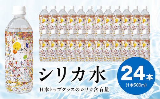 【圧倒的企業努力】ALOHAS シリカ水 合計12L (500ml×24本入り) 005A727-1