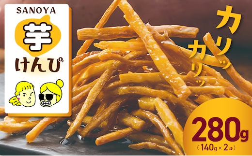 カリカリ！サクサク！芋匠さのや自慢の芋けんぴ 280g（140g×2袋） 099H4065