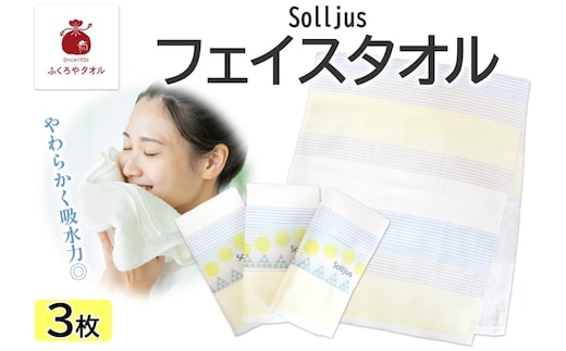 Solljus ソリュース フェイスタオル イエロー 3枚 泉州タオル 005A733