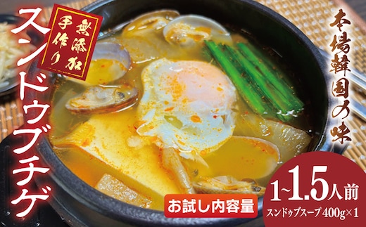 無添加 手作りスンドゥブチゲ（1～1.5人分）韓国 グルメ 温めるだけ 簡単調理 キムチ鍋 005A738