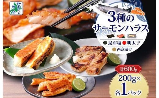 サーモンハラス 3種 食べ比べ 200g 各1パック 昆布塩 明太子 西京漬け 005A743