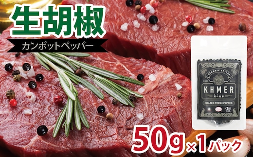 生胡椒 塩漬け 50g×1P【コショウ こしょう カンポットペッパー スパイス カンボジア】 005A744
