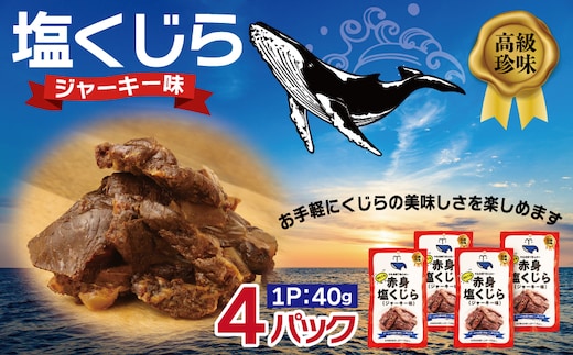 塩くじら ジャーキー味 40g×4P【鯨 クジラ 鯨肉 赤身 おつまみ 珍味】 005A746