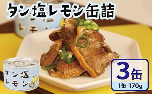 タン塩レモン缶詰 3缶セット【豚タン 豚たん おかず おつまみ 防災 備蓄 非常食】 005A749