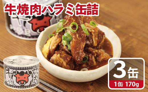 牛焼肉ハラミ缶詰 3缶セット【厚切り 牛ハラミ サガリ おかず おつまみ 防災 備蓄 非常食】 005A752