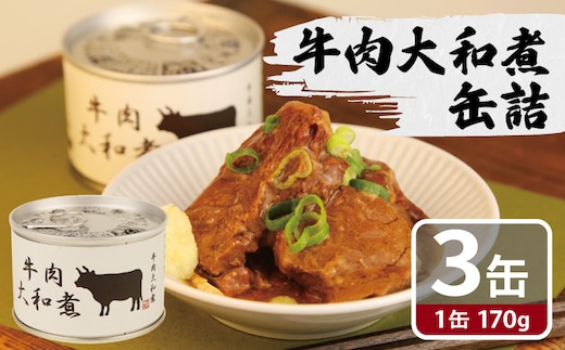 牛肉大和煮缶詰 3缶セット【牛バラ肉 おかず おつまみ 防災 備蓄 非常食】 005A753